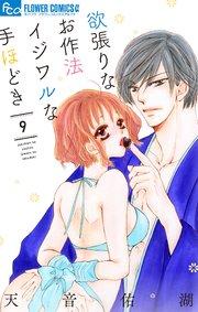 欲張りなお作法 イジワルな手ほどき 9【シーモア限定おまけ付き】