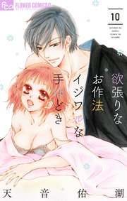 欲張りなお作法 イジワルな手ほどき 10【シーモア限定特典付き】