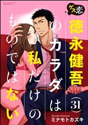 ゲス恋 徳永健吾のカラダは私だけのものではない（分冊版）