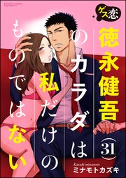 ゲス恋 徳永健吾(31)のカラダは私だけのものではない（分冊版） 【第9話】 この恋の覚悟