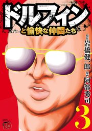 ドルフィンと愉快な仲間たち 3