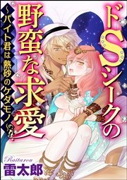 ドSシークの野蛮な求愛～バイト君は熱砂のケダモノ～（分冊版） 【第5話】 砂漠の監禁密着