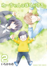 ねーちゃんはぼくが守るっ 2巻