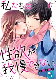私たちは性欲が我慢できない。