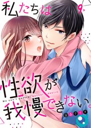 【フルカラー】私たちは性欲が我慢できない。（9）