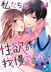 【フルカラー】私たちは性欲が我慢できない。（14）