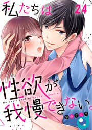 【フルカラー】私たちは性欲が我慢できない。（24）