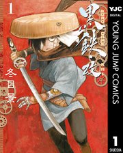 黒鉄・改 KUROGANE-KAI
