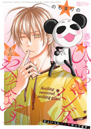 ひょいっとパンダやってます。 16巻