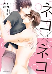 ネコ×ネコ