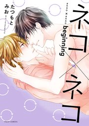 ネコ×ネコ　beginning【電子特典付き】【シーモア限定特典付き】