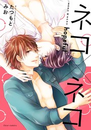 ネコ×ネコ　hopeful【電子特典付き】【シーモア限定特典付き】