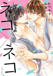 ネコ×ネコ　wedding【コミックシーモア限定版】