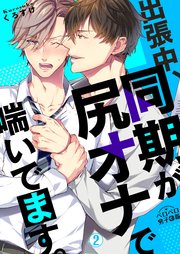 出張中、同期が尻オナで喘いでます。 2巻