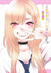 その着せ替え人形は恋をする 表紙