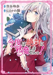 今度は絶対に邪魔しませんっ! 表紙