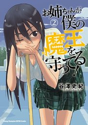 お姉ちゃんが僕の魔王を守ってる！ 2