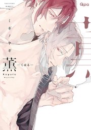薫-くゆる-