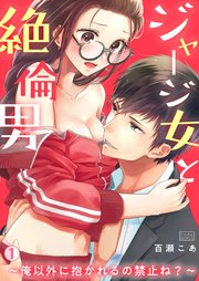 ジャージ女と絶倫男～俺以外に抱かれるの禁止ね?～