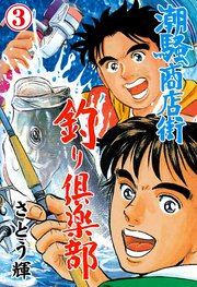 潮騒商店街 釣り倶楽部 3
