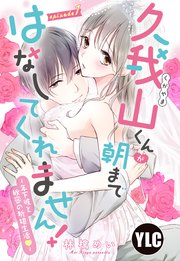 久我山くんが朝まではなしてくれません！ ～年下彼との秘密の新婚生活～