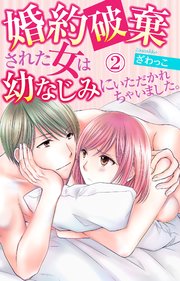 婚約破棄された女は幼なじみにいただかれちゃいました。 2
