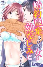 婚約破棄された女は幼なじみにいただかれちゃいました。 5