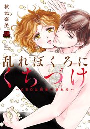 乱れぼくろにくちづけ～CEOは巴里(パリ)に溺れる～ 8