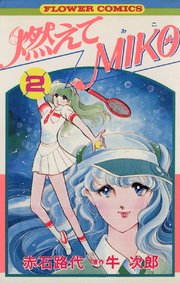燃えてMIKO 2