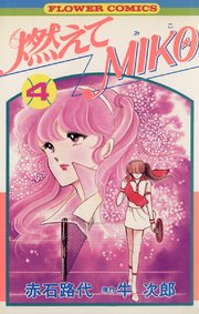 燃えてMIKO
