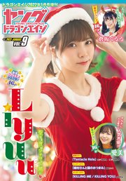 【電子版】ドラゴンエイジ2022年1月号増刊 ヤングドラゴンエイジ VOL.9