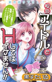Love Jossie 担当アイドルとHしてはイケません!! ～ブラック企業から転職したらアイドル業界もブラックでした～