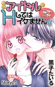 Love Jossie 担当アイドルとHしてはイケません!! ～ブラック企業から転職したらアイドル業界もブラックでした～ story07