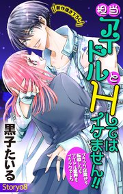 Love Jossie 担当アイドルとHしてはイケません!! ～ブラック企業から転職したらアイドル業界もブラックでした～ story08
