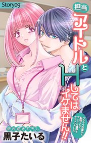 Love Jossie 担当アイドルとHしてはイケません!! ～ブラック企業から転職したらアイドル業界もブラックでした～ story09