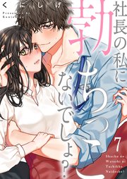 社長の私に勃ちっこないでしょ？（7）