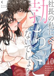 社長の私に勃ちっこないでしょ？（10）