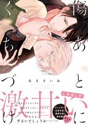 傷あとにくちづけ【単行本版】