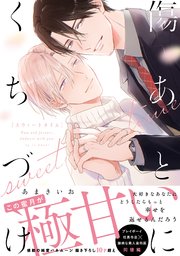 傷あとにくちづけ sweet time【単行本版】【電子限定描き下ろし漫画付き】【シーモア限定特典付き】