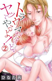 トラウマだけど、ヤッてやるよ！ 2