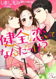 健全な恋ってなんだっけ? 【合冊版】