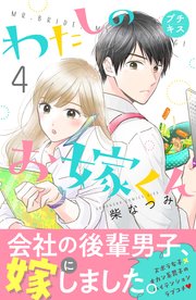 わたしのお嫁くん プチキス（4）