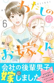 わたしのお嫁くん プチキス（6）