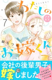 わたしのお嫁くん プチキス（7）