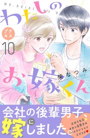 わたしのお嫁くん プチキス（10）