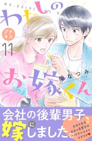 わたしのお嫁くん プチキス（11）