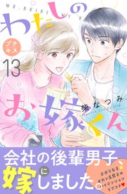 わたしのお嫁くん プチキス（13）