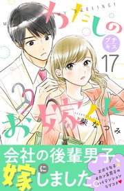 わたしのお嫁くん プチキス（17）