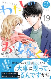 わたしのお嫁くん プチキス（19）