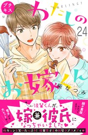 わたしのお嫁くん プチキス（24）